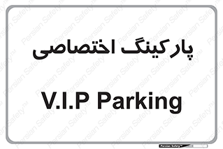  , خصوصی , توقفگاه , 