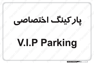  , خصوصی , توقفگاه , 