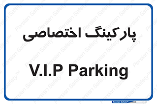  , خصوصی , توقفگاه , 