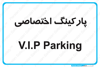  , خصوصی , توقفگاه , 