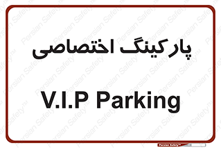  , خصوصی , توقفگاه , 