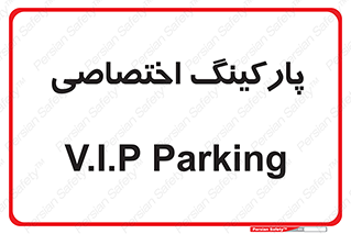  , خصوصی , توقفگاه , 