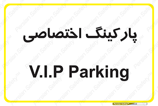  , خصوصی , توقفگاه , 