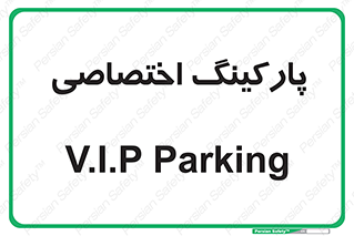  , خصوصی , توقفگاه , 