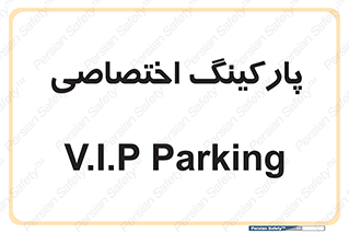  , خصوصی , توقفگاه , 