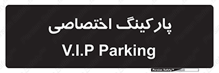  , خصوصی , توقفگاه , 