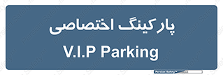  , خصوصی , توقفگاه , 