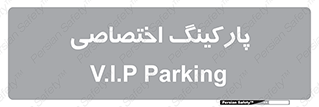 , خصوصی , توقفگاه , 