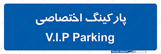  , خصوصی , توقفگاه , 