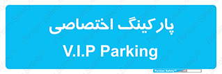  , خصوصی , توقفگاه , 