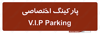  , خصوصی , توقفگاه , 