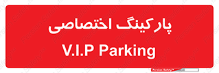 , خصوصی , توقفگاه , 