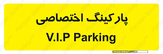 , خصوصی , توقفگاه , 