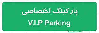  , خصوصی , توقفگاه , 