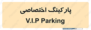  , خصوصی , توقفگاه , 