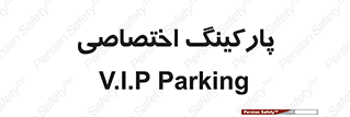  , خصوصی , توقفگاه , 