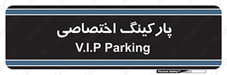  , خصوصی , توقفگاه , 