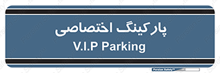  , خصوصی , توقفگاه , 