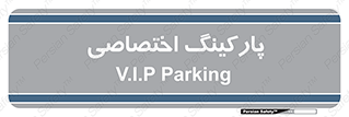  , خصوصی , توقفگاه , 