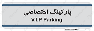  , خصوصی , توقفگاه , 