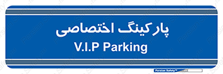  , خصوصی , توقفگاه , 