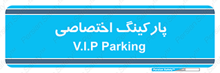  , خصوصی , توقفگاه , 