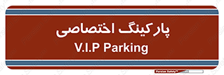  , خصوصی , توقفگاه , 
