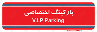  , خصوصی , توقفگاه , 
