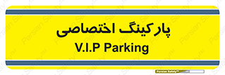  , خصوصی , توقفگاه , 