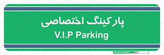  , خصوصی , توقفگاه , 