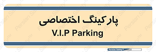  , خصوصی , توقفگاه , 