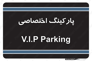  , خصوصی , توقفگاه , 