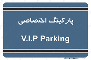  , خصوصی , توقفگاه , 