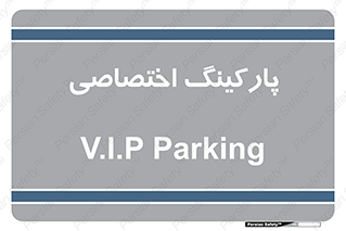  , خصوصی , توقفگاه , 
