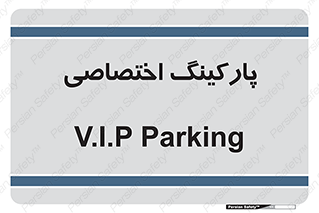  , خصوصی , توقفگاه , 