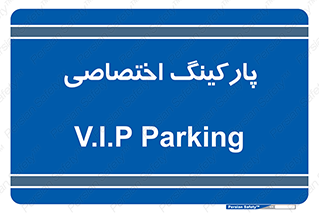  , خصوصی , توقفگاه , 