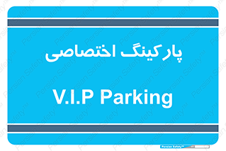  , خصوصی , توقفگاه , 