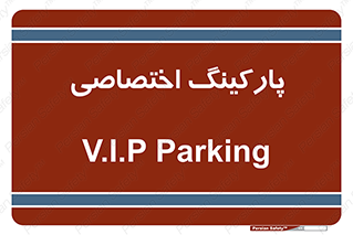  , خصوصی , توقفگاه , 