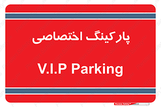  , خصوصی , توقفگاه , 