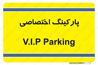  , خصوصی , توقفگاه , 