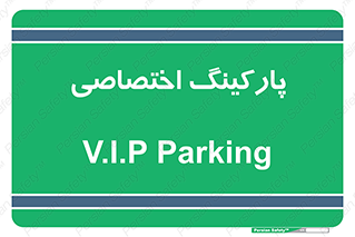  , خصوصی , توقفگاه , 