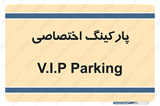  , خصوصی , توقفگاه , 