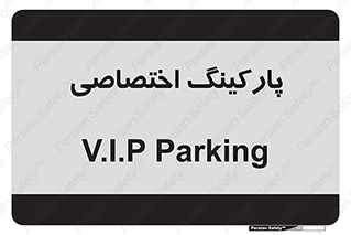  , خصوصی , توقفگاه , 