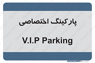 , خصوصی , توقفگاه , 