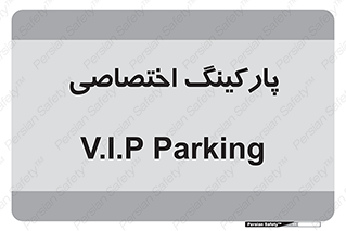  , خصوصی , توقفگاه , 
