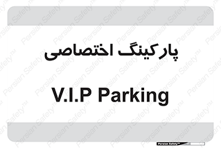  , خصوصی , توقفگاه , 