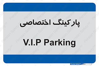  , خصوصی , توقفگاه , 