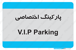  , خصوصی , توقفگاه , 