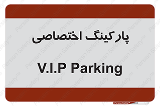  , خصوصی , توقفگاه , 
