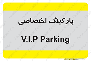  , خصوصی , توقفگاه , 